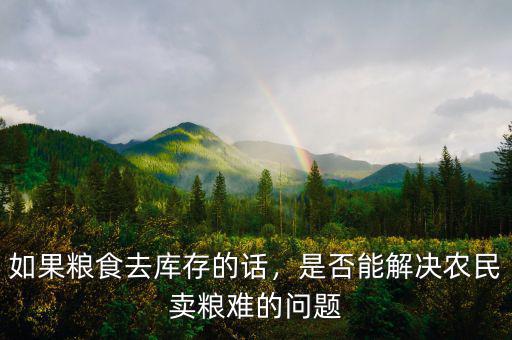 如果糧食去庫(kù)存的話(huà)，是否能解決農(nóng)民賣(mài)糧難的問(wèn)題