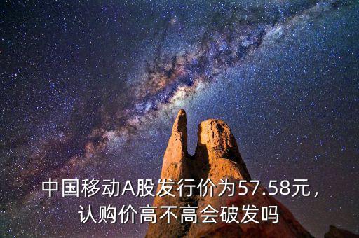 中國(guó)移動(dòng)是什么股,中國(guó)移動(dòng)A股上市審批通過