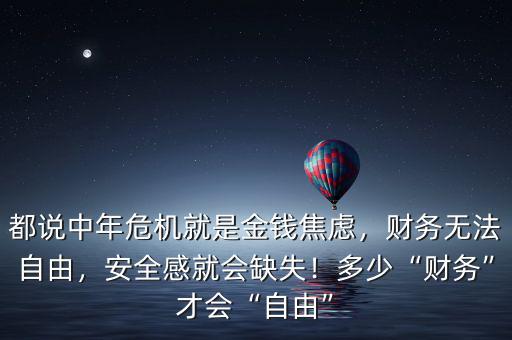 都說(shuō)中年危機(jī)就是金錢焦慮，財(cái)務(wù)無(wú)法自由，安全感就會(huì)缺失！多少“財(cái)務(wù)”才會(huì)“自由”