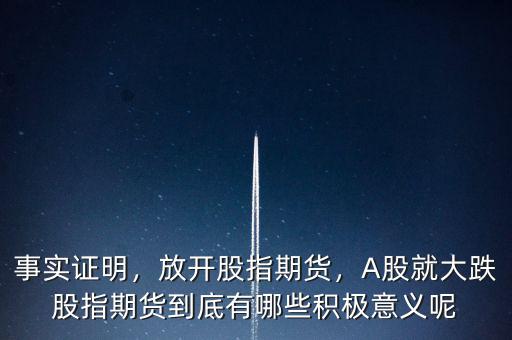 事實(shí)證明，放開股指期貨，A股就大跌股指期貨到底有哪些積極意義呢