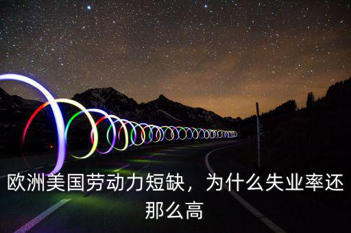 歐洲美國(guó)勞動(dòng)力短缺，為什么失業(yè)率還那么高