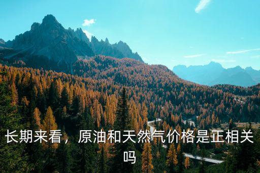 長期來看，原油和天然氣價(jià)格是正相關(guān)嗎