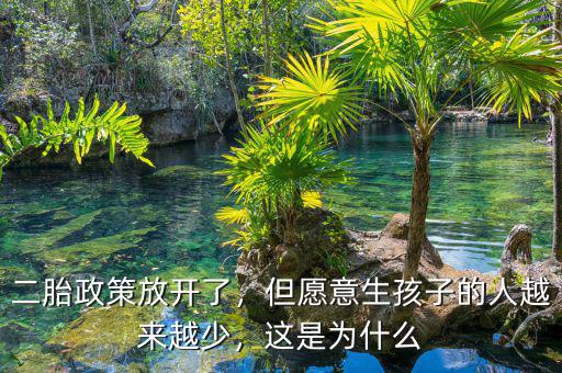 二胎政策放開了，但愿意生孩子的人越來越少，這是為什么