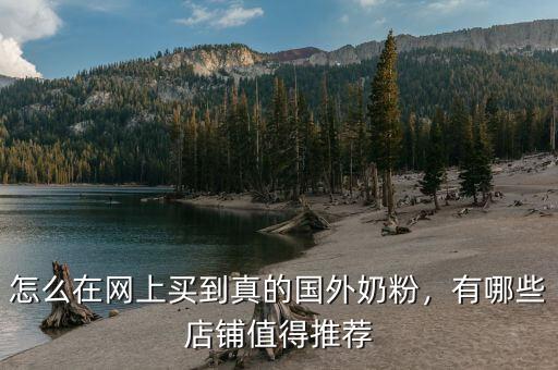 重慶怎么購(gòu)買進(jìn)口奶粉,還能買進(jìn)口的嗎