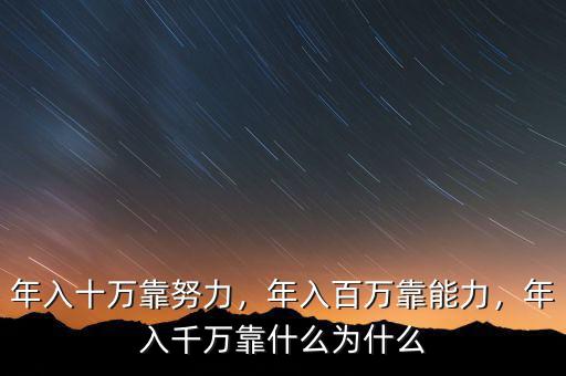 年入十萬(wàn)靠努力，年入百萬(wàn)靠能力，年入千萬(wàn)靠什么為什么