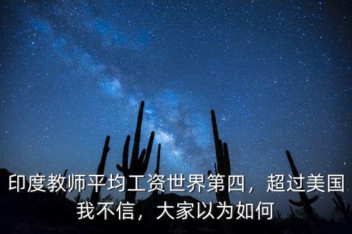 印度教師平均工資世界第四，超過美國我不信，大家以為如何
