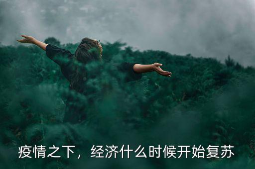 中國經(jīng)濟什么時候復(fù)蘇,經(jīng)濟什么時候開始復(fù)蘇