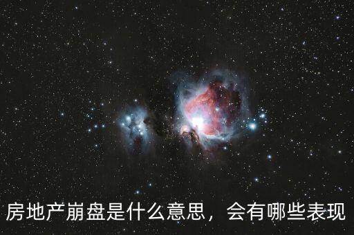 房地產(chǎn)崩盤是什么意思，會有哪些表現(xiàn)