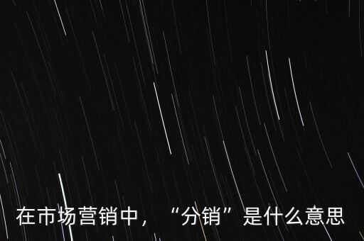 營(yíng)銷中申貨是什么意思,你覺得什么是營(yíng)銷