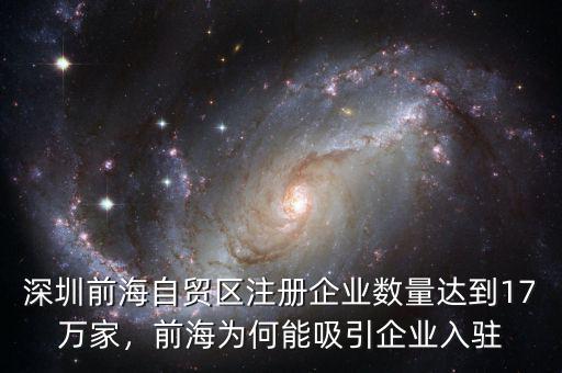 深圳前海自貿(mào)區(qū)注冊企業(yè)數(shù)量達(dá)到17萬家，前海為何能吸引企業(yè)入駐