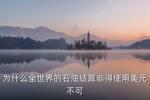 為什么全世界的石油結算非得使用美元不可