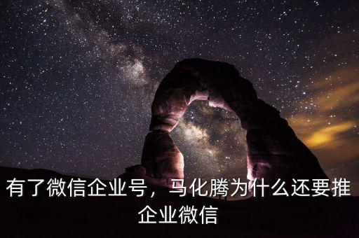 有了微信企業(yè)號(hào)，馬化騰為什么還要推企業(yè)微信