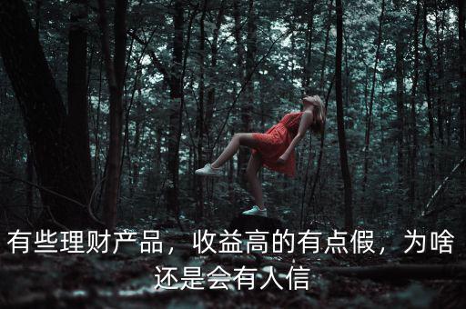為什么理財產品收益率高,有些理財產品