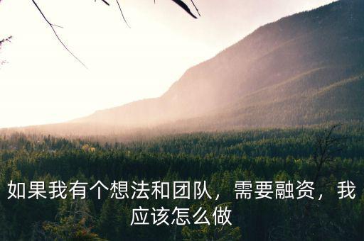 一個產(chǎn)品從想法到融資需要做什么,前期需要做什么準備
