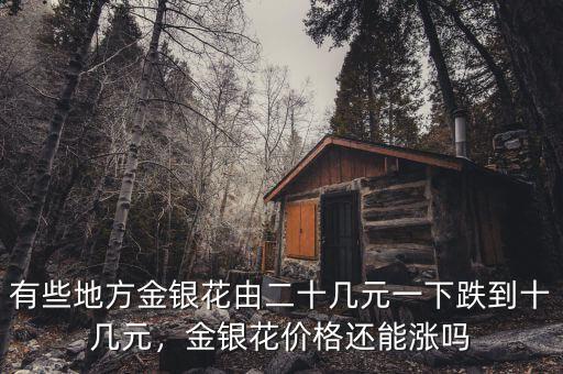 有些地方金銀花由二十幾元一下跌到十幾元，金銀花價(jià)格還能漲嗎