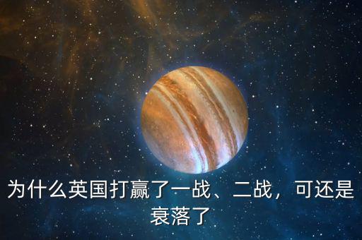 為什么英國(guó)打贏了一戰(zhàn)、二戰(zhàn)，可還是衰落了