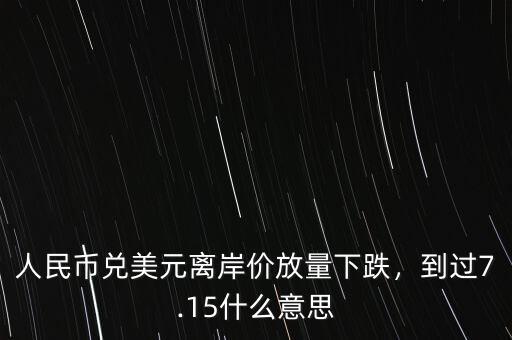 美元離岸價(jià)什么意思,到過7.15。什么意思