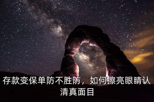 存款變保單防不勝防，如何擦亮眼睛認清真面目