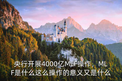 央行開(kāi)展4000億MLF操作，MLF是什么這么操作的意義又是什么