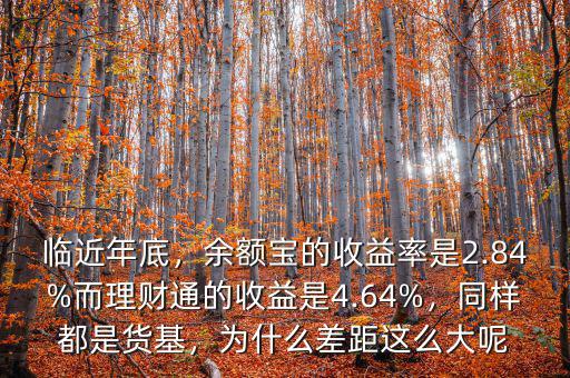 臨近年底，余額寶的收益率是2.84%而理財通的收益是4.64%，同樣都是貨基，為什么差距這么大呢