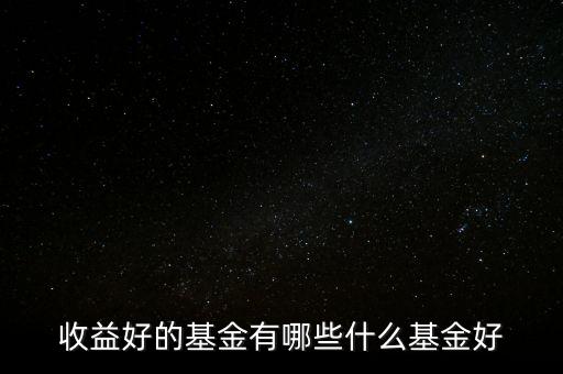 什么基金號(hào),今年的行情買(mǎi)什么基金最好