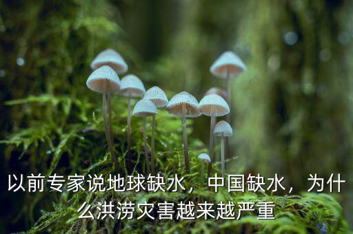 以前專家說地球缺水，中國缺水，為什么洪澇災(zāi)害越來越嚴(yán)重