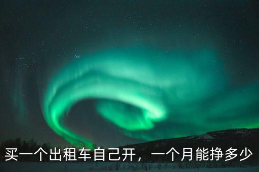 大眾出租車(chē)買(mǎi)斷多少錢(qián),出租車(chē)連證帶車(chē)大約多少錢(qián)