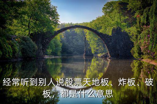 經(jīng)常聽(tīng)到別人說(shuō)股票天地板、炸板、破板，都是什么意思