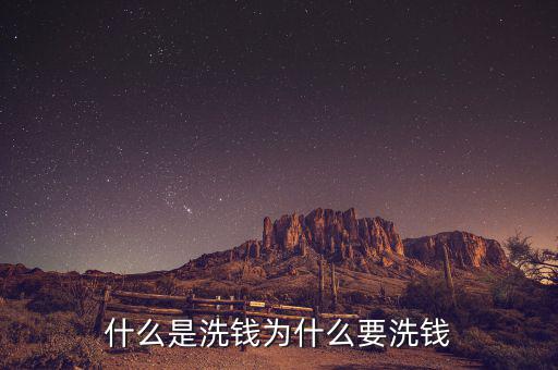 洗錢(qián)是什么意思,洗錢(qián)是什么意思