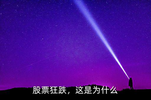 股票狂跌，這是為什么