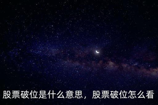股票破位是什么意思，股票破位怎么看