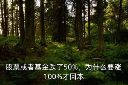 股票或者基金跌了50%，為什么要漲100%才回本