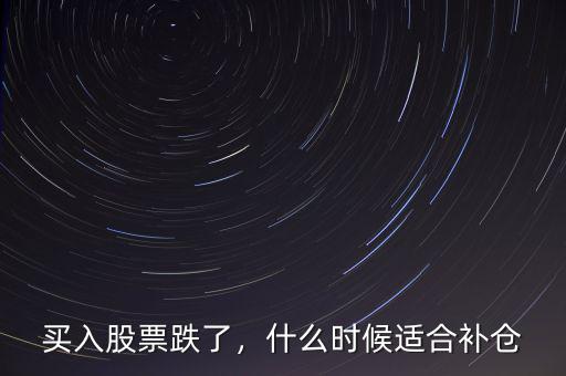 買入股票跌了，什么時候適合補倉