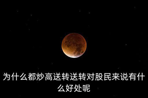 什么樣的股票會(huì)高送轉(zhuǎn),為什么都炒高送轉(zhuǎn)