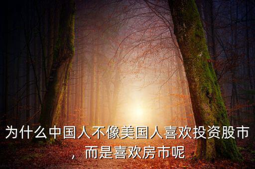 為什么中國人不像美國人喜歡投資股市，而是喜歡房市呢