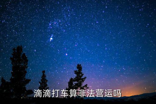 滴滴打車算非法營運嗎