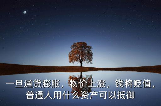 一旦通貨膨脹，物價(jià)上漲，錢將貶值，普通人用什么資產(chǎn)可以抵御
