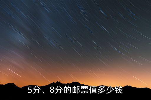 5分、8分的郵票值多少錢