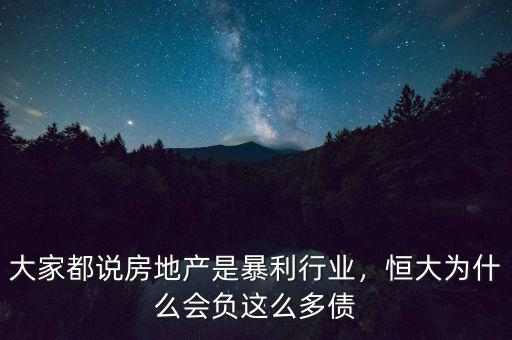 大家都說(shuō)房地產(chǎn)是暴利行業(yè)，恒大為什么會(huì)負(fù)這么多債