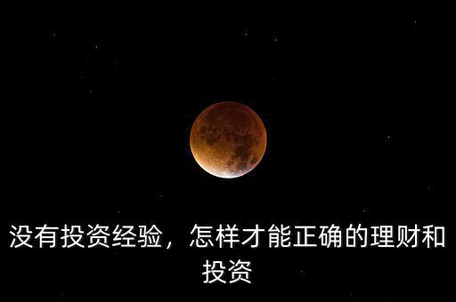 沒(méi)有投資經(jīng)驗(yàn)，怎樣才能正確的理財(cái)和投資
