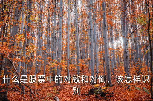 什么是股票中的對(duì)敲和對(duì)倒，該怎樣識(shí)別
