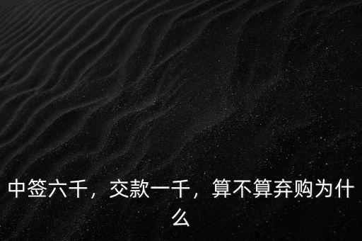 中簽六千，交款一千，算不算棄購為什么