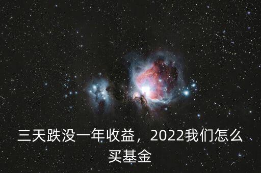 三天跌沒(méi)一年收益，2022我們?cè)趺促I(mǎi)基金