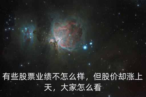 有些股票業(yè)績不怎么樣，但股價(jià)卻漲上天，大家怎么看