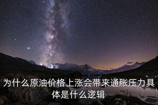 為什么原油價(jià)格上漲會(huì)帶來通脹壓力具體是什么邏輯