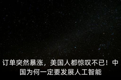 訂單突然暴漲，美國人都驚嘆不已！中國為何一定要發(fā)展人工智能