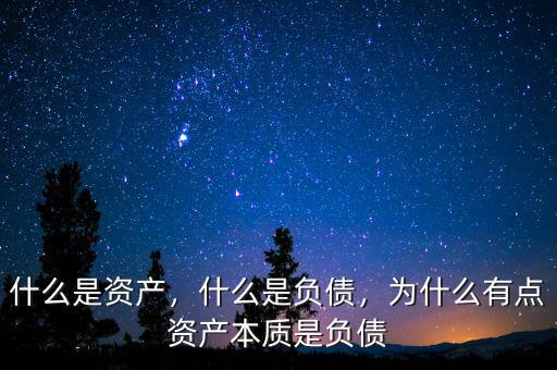 什么是正確的資產負債觀,什么是負債嗎