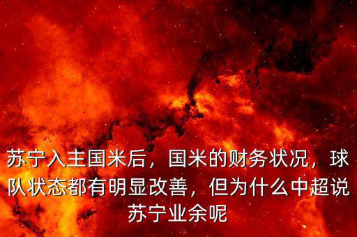 蘇寧入主國(guó)米后，國(guó)米的財(cái)務(wù)狀況，球隊(duì)狀態(tài)都有明顯改善，但為什么中超說(shuō)蘇寧業(yè)余呢