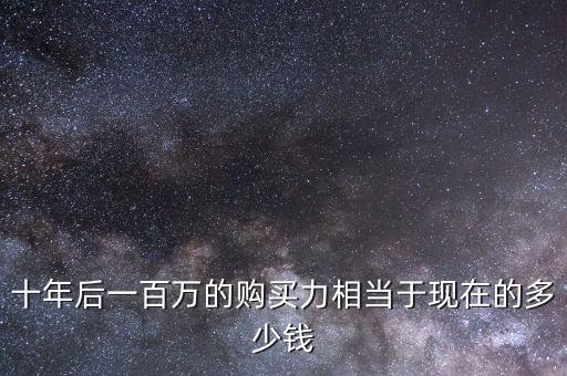 20年后100萬(wàn)相當(dāng)于現(xiàn)在多少,20年后大概有多少購(gòu)買力