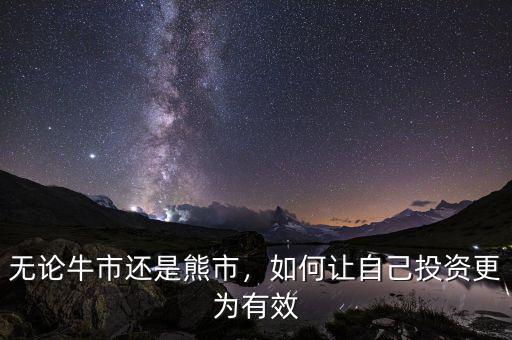 無(wú)論牛市還是熊市，如何讓自己投資更為有效